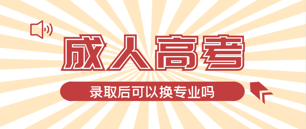 2024年滕州成人高考录取后还可以换专业吗？滕州成考网