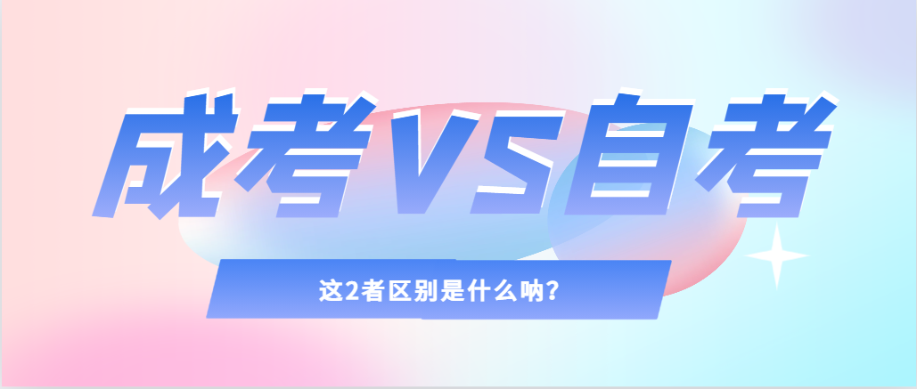 2024年提升学历，选择成人高考还是自考，建议收藏！滕州成考网