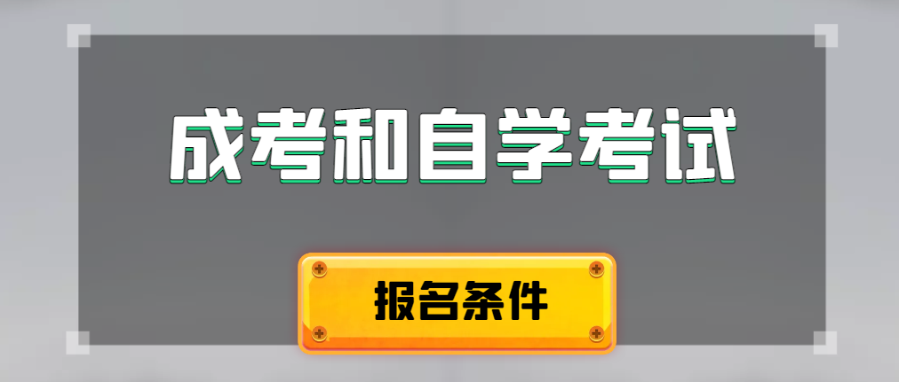 2024年成人高考和自学考试报名条件有什么不一样。滕州成考网