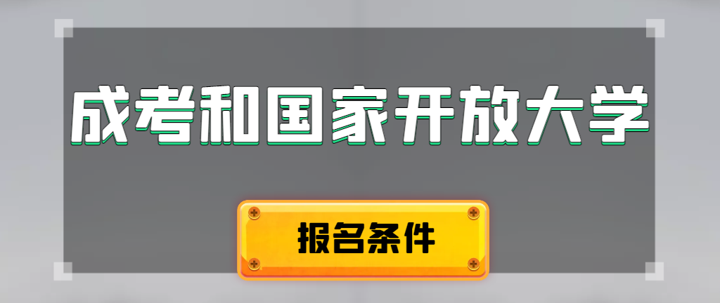 成人高考和国家开放大学报名条件有哪些不同。滕州成考网