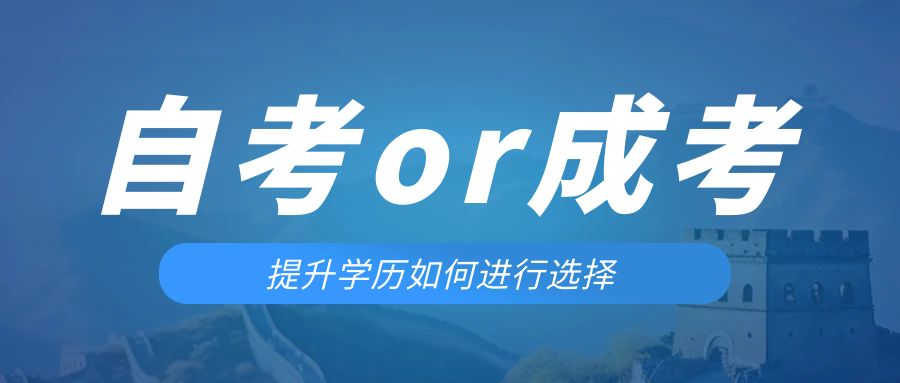 是等待报考来年的成人高考还是报名当年的自考。滕州成考网