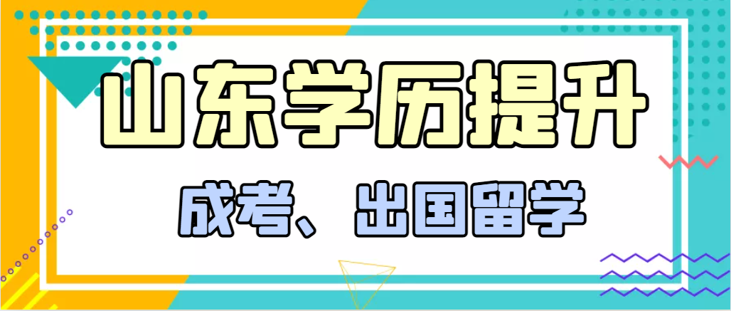 提升学历成人高考和出国留学选择哪个好？滕州成考网