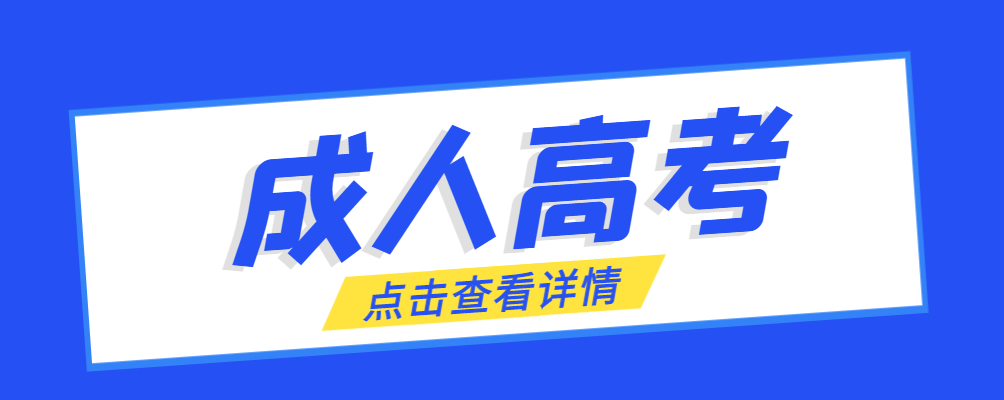 滕州成考免试生是直接录取吗?怎么查询录取？滕州成考网